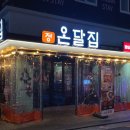 온달 생선구이 이미지