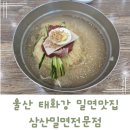 울산 태화강역 삼산밀면전문점 서울사람 밀면 후기