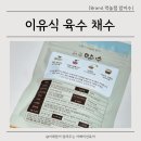 이수로 | 이유식 육수팩 먹놀잼 유기농 맘이수로 채수 만들기