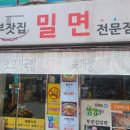 부전시장에서 먹을 수 있는 가성비 부잣집밀면 생생정보 방송도 나왔네요
