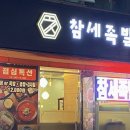 참세족발