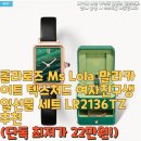 2136 | 롤라로즈 Ms Lola 말라카이트 텍스처드 여자친구생일선물 세트 LR2136TZ추천(단독 최저가 22만원!)