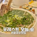 성봉로(3-361) | [충북/청주] "포레스트 오늘, 숲" 청주여행 쌀국수 맛집 내돈내산 메뉴추천