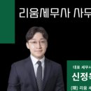리움세무사사무소 이미지