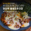봉쉐프쭈꾸미 이미지