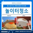 제일초 병설유치원 놀이터 | "송도 첨단초 병설유치원" 놀이터 고압 세척 현장, 묵은 찌든 때 박멸하고 안심 공간 완료