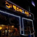 박스터지는 두마리치킨 이미지