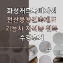화성캐드국비지원 오토캐드 스케치업 수강후기