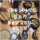 31140-14-24-5 | 인천 가볼만한곳 구월동 놀거리 맛집 24시 영업하는 설농가 설렁탕 왕갈비탕 내돈내산 후기!(구 곰설채)