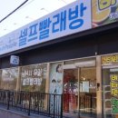 워시피플셀프빨래방천안 이미지