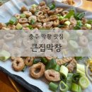 국원초 | 충주 연수동 맛집ㅣ큰집막창ㅣ참숯향 가득한 훈연 충주 막창