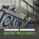 목포-제주도 배편 크루즈 퀸제누비아호 왕복 이용후기 (이코노미, 씨월드고속훼리, 제주도에 자전거...