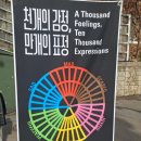 당산경로당 | 청주에 이런 비밀 공간이? 벙커의 화려한 변신 '당산 생각의 벙커' 관람 후기