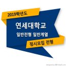 ■□ 2019학년도 연세대학교 정시 일반전형 일반계열 모집요강 이미지