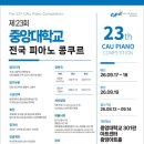 제64회 전국학생음악경연대회 | 학생음악경연대회 선화음악콩쿨 한독음협콩쿨 CBS전국청소년음악콩쿠르 중앙대학교피아노콩쿨 전국...