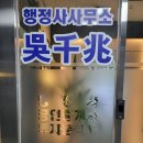행정사오천조사무소 이미지