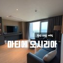 [부산여행] 기장 가족숙소 ‘마티에 오시리아(한화리조트)’ 오션뷰 후기