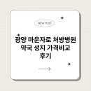 모두약국 | 광양 마운자로 처방병원 약국 성지 가격비교 후기