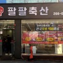 팔팔축산 - 서구 청라루비로 95 | 팔팔축산
