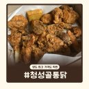 검단 치킨맛집 청성골통닭｜닭 크기부터 다르다! 14~15호 대형닭 실화? (내돈내산 후기)