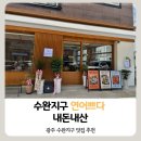 크린토피아서광주지사 | 수완지구 연어맛집 발견 🐟 연어쁘다 수완지구점 오픈 후기 (내돈내산)