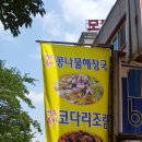 전주콩나물해장국식당 - 동구 효목로 46 | 전주콩나물해장국식당