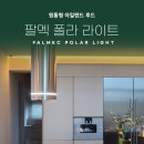폴라라이트 | 서귀포 신축주택에 팔멕 아일랜드 후드 폴라 라이트 설치 후기