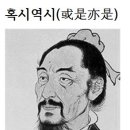 혹시역시(或是亦是) ＜和翁＞ 이미지