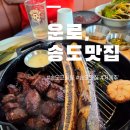 운로 - 연수구 센트럴로 194 | 송도맛집 구워주는 고깃집 운로 더블파이어소갈비 추천