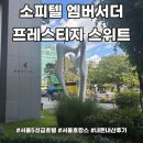 [공지] 소피텔 앰버서더 서울호텔 프레스티지스위트 내돈내산후기(디너코스/조식/수영장)