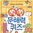 [파란등대 신간] 문해력을 키우는 다양한 글 읽기 《쏙쏙 문해력 퀴즈 1 - 역사, 사회, 문화》 이미지