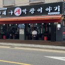 의왕역 막창 맛집 대구생막창이야기 본점 솔직후기
