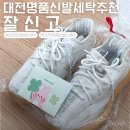 [잘신고] 대전명품운동화세탁,대전명품세탁추천! 감동의서비스까지 최고, 택배로 편하게 명품세탁...
