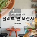 올리브 앤 오렌지 이미지