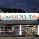 보경옻닭해장국 네이버블로그
