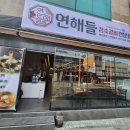 연해들