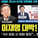 이재명이 해냈다ㅠ &#34;00 수용 시 항소심 재판 정지&#34;.. 헌재의 결정? 국힘 내부가 난리난 이유 ㅋㅋㅋ 이미지