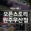 두마리찜닭,두찜원주우산점