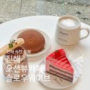 [ 진해 속천 카페 ] 진해 오션뷰 카페 추천 슬로우 웨이브