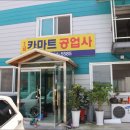 대박공업사 이미지