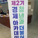 김광진축사 | ● 청년과 더불어 경제아카데미 : 경제정의와 대한민국 청년 - 더불어민주당 표창원 국회의원