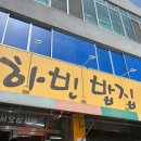 하빈밥집 본점 이미지