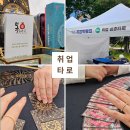 부산 금정구청에서 열린 2025 노인 일자리 취업 박람회 타로행사 후기
