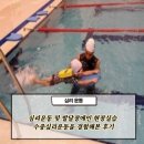 좋은마음 수중발달센터 | [심리운동] 심리 운동 및 발달장애인 현장실습 - 수중심리운동을 경험해본 후기