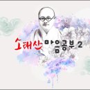 균산 최정풍 교무의 소태산 마음공부2-2회(『대종경』 「서품」 3~4장) 이미지