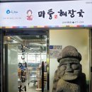 미풍해장국군포의왕점 이미지