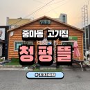 청평뜰