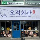 오적회관 영등포점 | 영등포맛집 돌판오징어와 수육 오적회관 영등포점