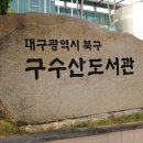 구수산도서관 주차장 이미지