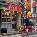 내돈내산 을지로맛집 &lt;올디스타코&gt; 1호점, 2호점 동시 방문한 후기